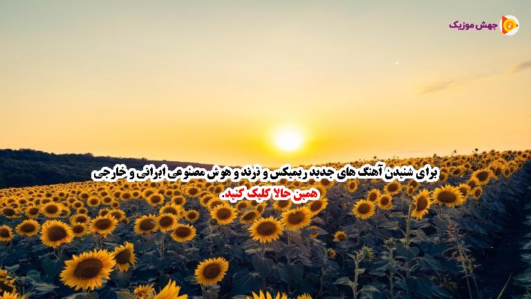 دانلود آهنگ با تو ای نور چشام حله همه ی مشکلام از 